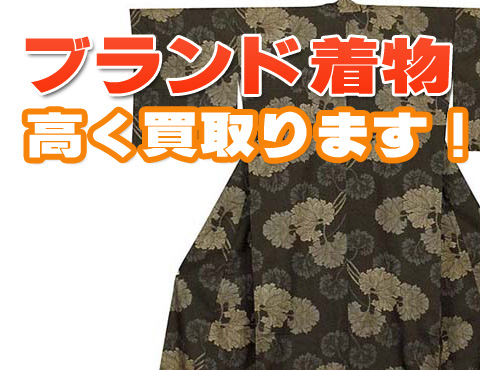 ブランド着物買取ります