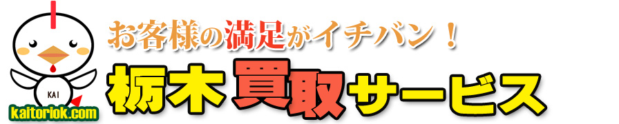 不用品買取り・栃木買取サービス（栃木県）